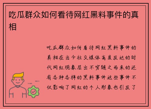 吃瓜群众如何看待网红黑料事件的真相