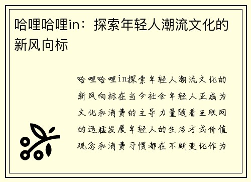 哈哩哈哩in：探索年轻人潮流文化的新风向标