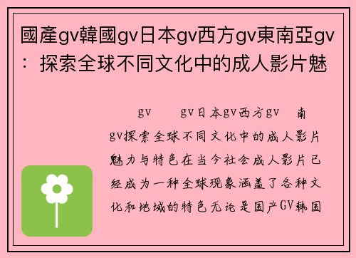 國產gv韓國gv日本gv西方gv東南亞gv：探索全球不同文化中的成人影片魅力与特色