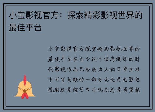 小宝影视官方：探索精彩影视世界的最佳平台
