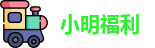 小明福利